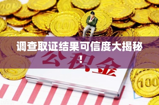 庐山调查取证结果可信度大揭秘！