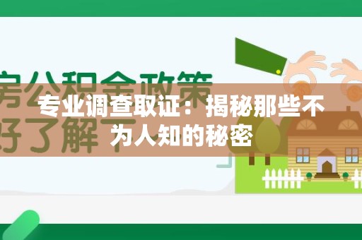 庐山专业调查取证：揭秘那些不为人知的秘密