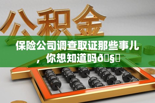 庐山保险公司调查取证那些事儿，你想知道吗🧐