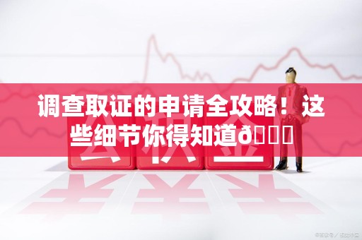 庐山调查取证的申请全攻略！这些细节你得知道😎