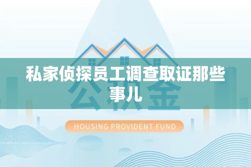 庐山私家侦探员工调查取证那些事儿