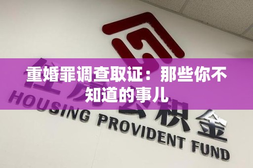 庐山重婚罪调查取证：那些你不知道的事儿