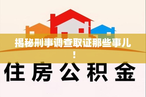 庐山揭秘刑事调查取证那些事儿！