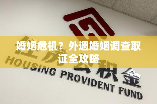 庐山婚姻危机？外遇婚姻调查取证全攻略