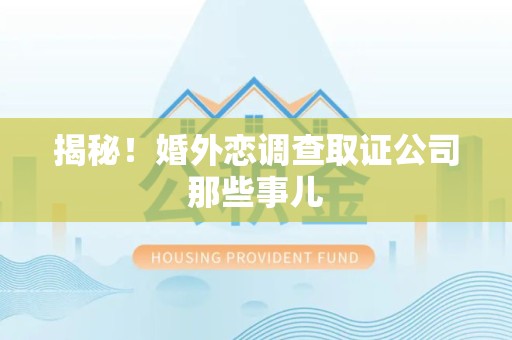 庐山揭秘！婚外恋调查取证公司那些事儿
