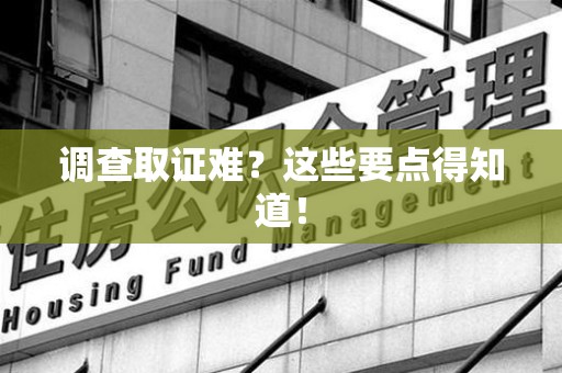 庐山调查取证难？这些要点得知道！