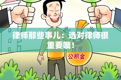庐山律师那些事儿：选对律师很重要哦！
