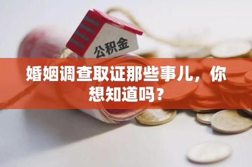 庐山婚姻调查取证那些事儿，你想知道吗？