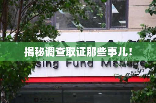 庐山揭秘调查取证那些事儿！