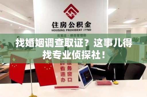 庐山找婚姻调查取证？这事儿得找专业侦探社！
