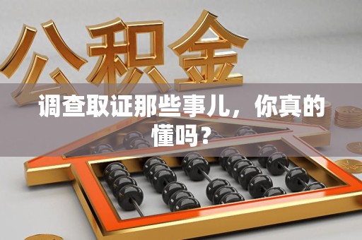 庐山调查取证那些事儿，你真的懂吗？