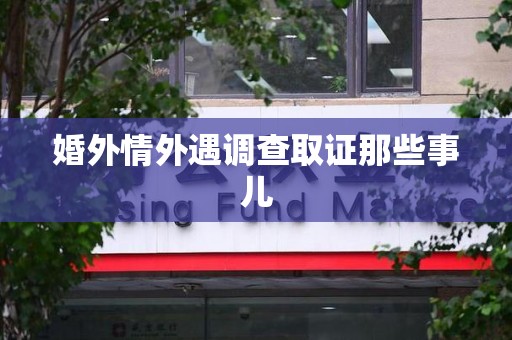 庐山婚外情外遇调查取证那些事儿