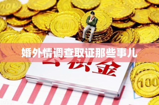 庐山婚外情调查取证那些事儿