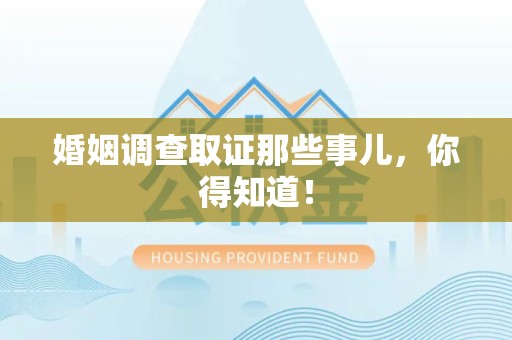庐山婚姻调查取证那些事儿，你得知道！