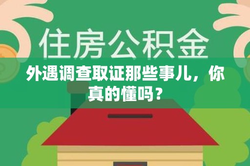 庐山外遇调查取证那些事儿，你真的懂吗？