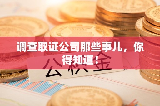 庐山调查取证公司那些事儿，你得知道！