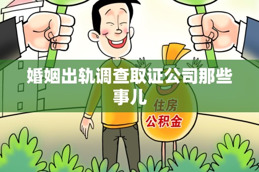 庐山婚姻出轨调查取证公司那些事儿
