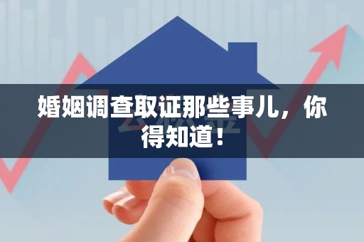 庐山婚姻调查取证那些事儿，你得知道！