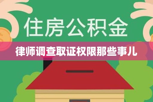 庐山律师调查取证权限那些事儿