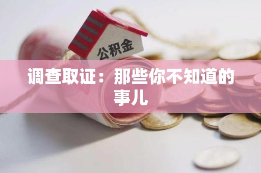 庐山调查取证：那些你不知道的事儿