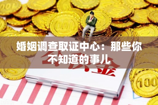 庐山婚姻调查取证中心：那些你不知道的事儿