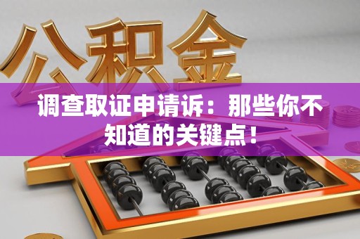庐山调查取证申请诉：那些你不知道的关键点！