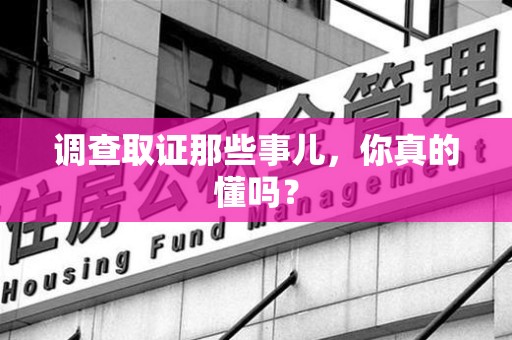 庐山调查取证那些事儿，你真的懂吗？