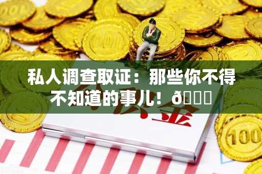 庐山私人调查取证：那些你不得不知道的事儿！😎