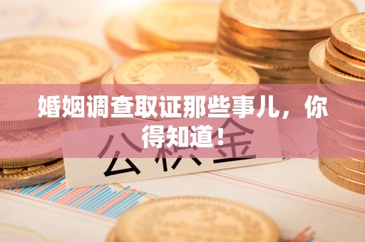 庐山婚姻调查取证那些事儿，你得知道！