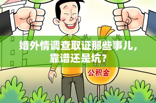 庐山婚外情调查取证那些事儿，靠谱还是坑？
