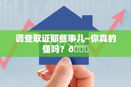 庐山调查取证那些事儿~你真的懂吗？😎