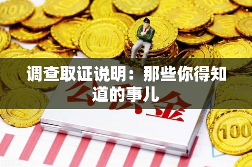 庐山调查取证说明：那些你得知道的事儿