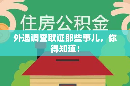 庐山外遇调查取证那些事儿，你得知道！