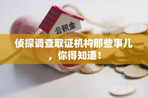庐山侦探调查取证机构那些事儿，你得知道！