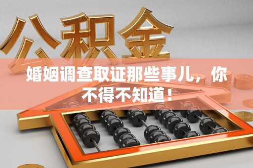 庐山婚姻调查取证那些事儿，你不得不知道！