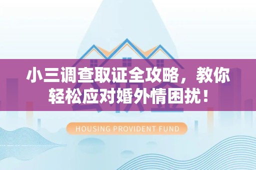 庐山小三调查取证全攻略，教你轻松应对婚外情困扰！