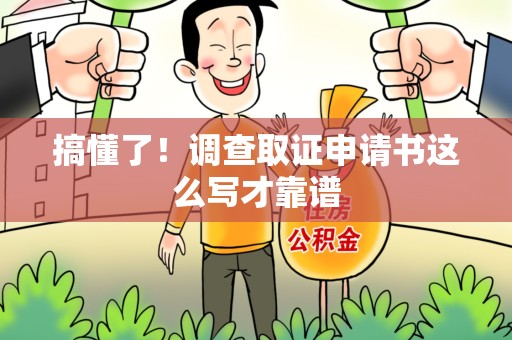 庐山搞懂了！调查取证申请书这么写才靠谱