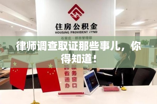 庐山律师调查取证那些事儿，你得知道！