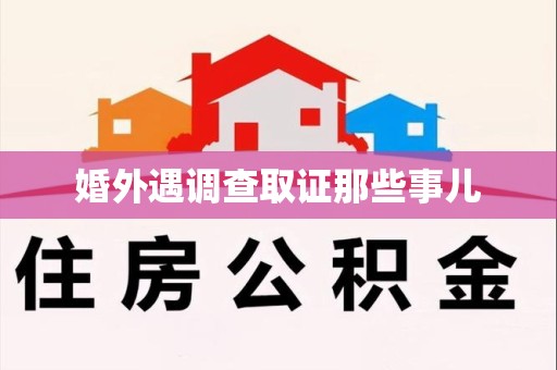 庐山婚外遇调查取证那些事儿