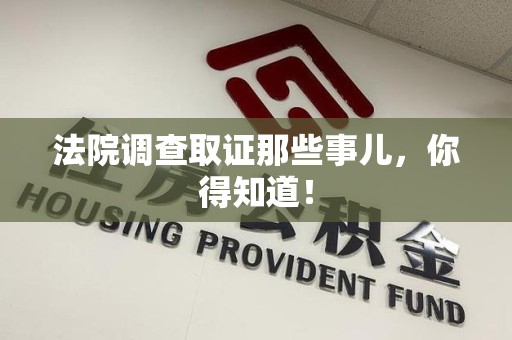 庐山法院调查取证那些事儿，你得知道！