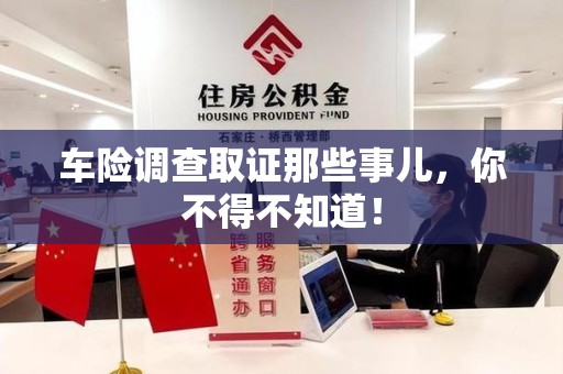 庐山车险调查取证那些事儿，你不得不知道！