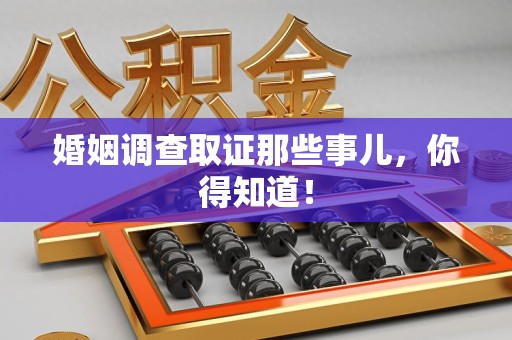 庐山婚姻调查取证那些事儿，你得知道！