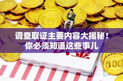 庐山调查取证主要内容大揭秘！你必须知道这些事儿