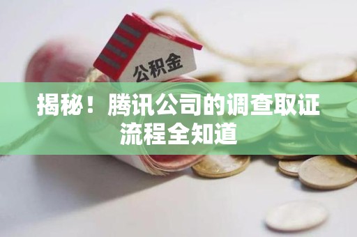 庐山揭秘！腾讯公司的调查取证流程全知道