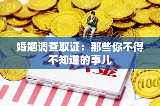 庐山婚姻调查取证：那些你不得不知道的事儿