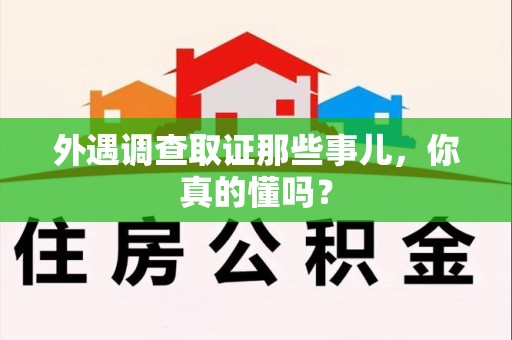 庐山外遇调查取证那些事儿，你真的懂吗？