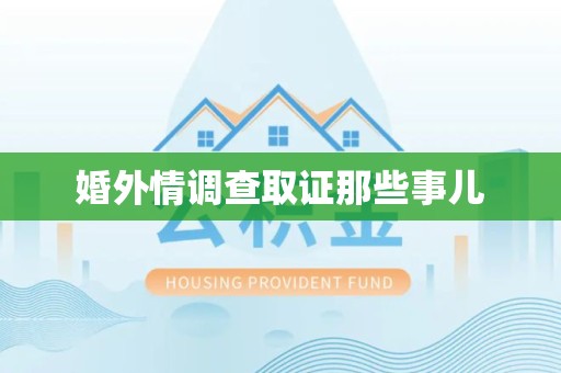 庐山婚外情调查取证那些事儿