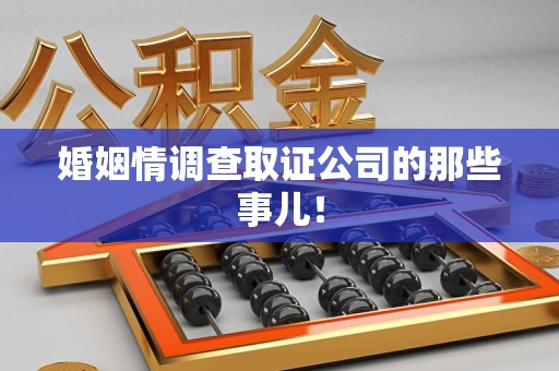 庐山婚姻情调查取证公司的那些事儿！