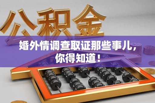 庐山婚外情调查取证那些事儿，你得知道！