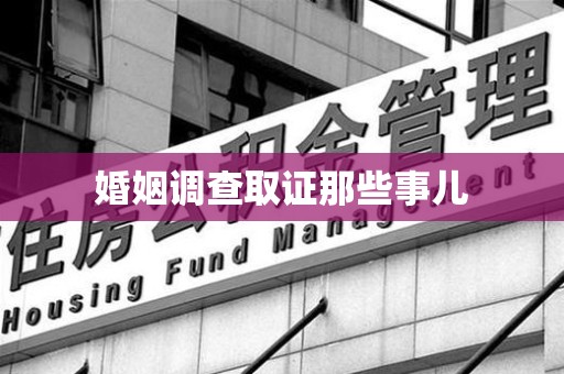 庐山婚姻调查取证那些事儿